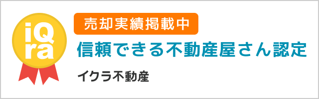 イクラ不動産 信頼できる不動産屋さん認定（売却実績掲載中）